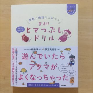 算数と国語の力がつく 天才！ヒマつぶしドリル ちょっとやさしめ