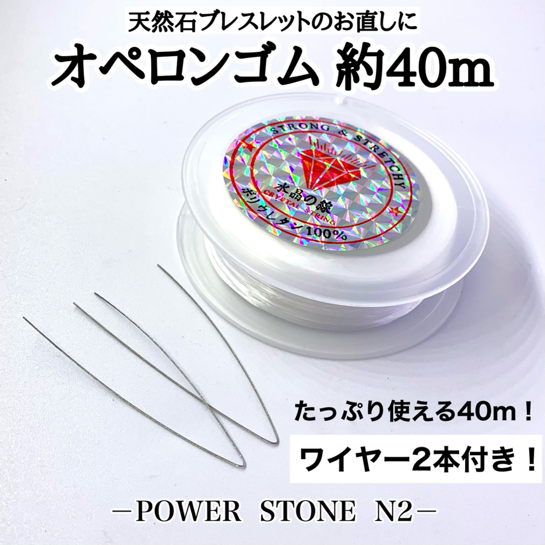 水晶 オペロンゴム交換キット 超お得!! なたっぷり【40m】ワイヤー2本入り ハンドメイドの素材/材料(各種パーツ)の商品写真