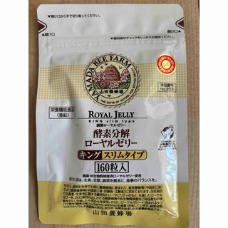 山田養蜂場 - 酵素分解ローヤルゼリー キング スリムタイプ　160粒　詰替用