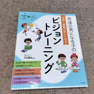 発達の気になる子の学習・運動が楽しくなるビジョントレ－ニング