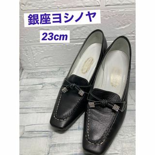 銀座ヨシノヤ レザーパンプス　黒　23cm(ハイヒール/パンプス)