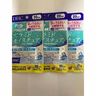 【匿名配送】DHC セラミドモイスチュア 20日分×3袋(その他)