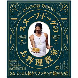 スヌープ・ドッグのお料理教室