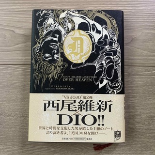 シュウエイシャ(集英社)のＪＯＪＯ’Ｓ　ＢＩＺＡＲＲＥ　ＡＤＶＥＮＴＵＲＥ　ＯＶＥＲ　ＨＥＡＶＥＮ(文学/小説)