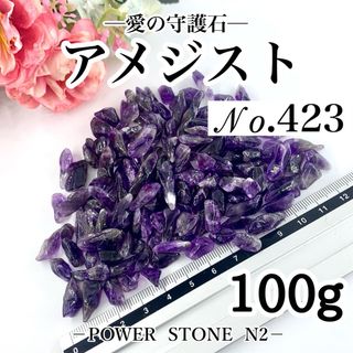 【423】良質！濃い紫！アメジスト水晶さざれ石 100g穴なし【浄化用】/天然石(各種パーツ)