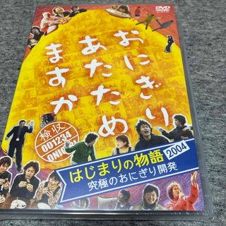 おにぎりあたためますか　はじまりの物語2004究極のおにぎり開発(お笑い/バラエティ)