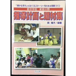 新中学校家庭分野指導計画と題材集: 「確かな学力」をはぐくむストーリ(アート/エンタメ)