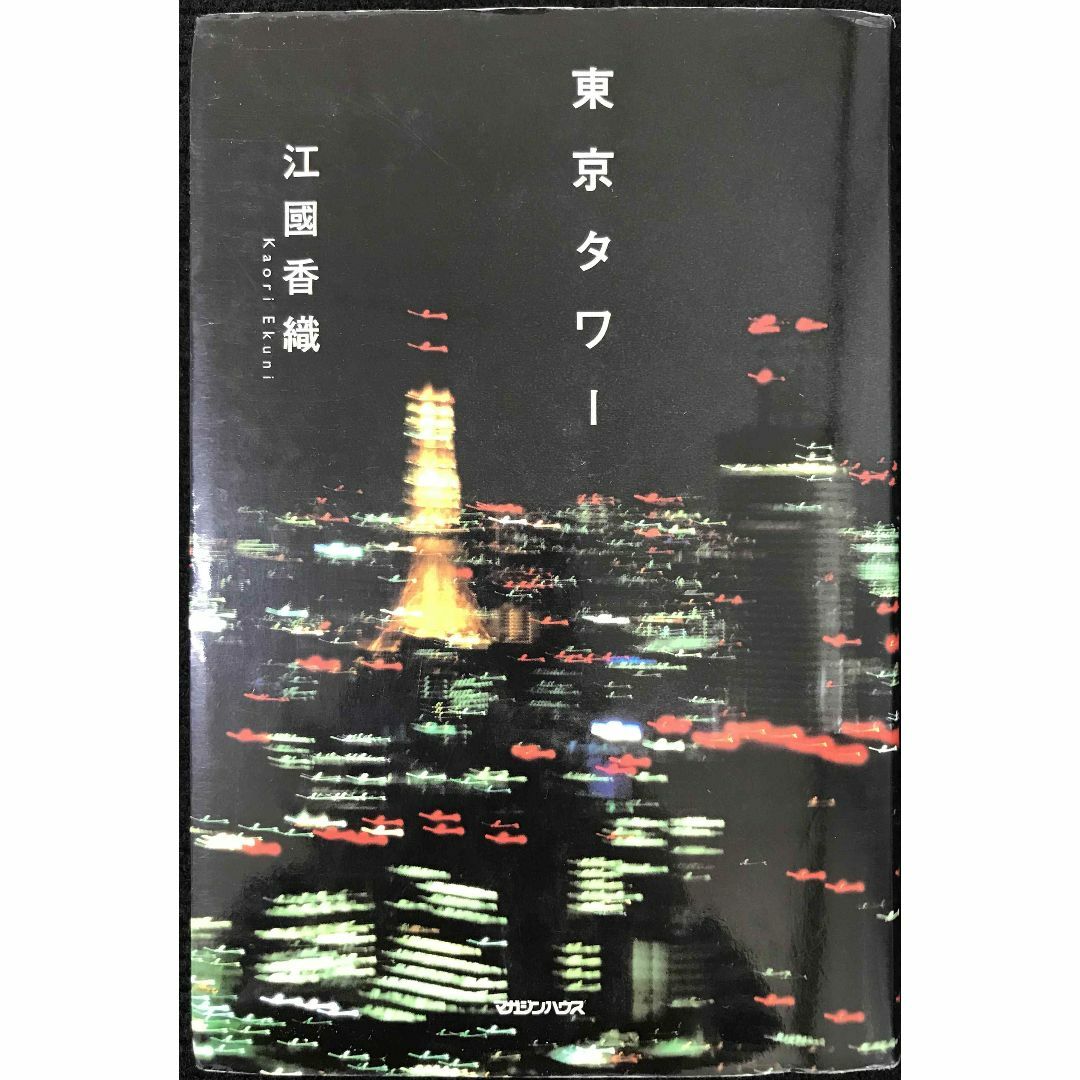東京タワー                              エンタメ/ホビーの本(アート/エンタメ)の商品写真
