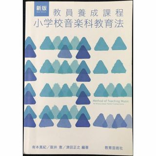 教員養成課程　新版　小学校音楽科教育法               (アート/エンタメ)