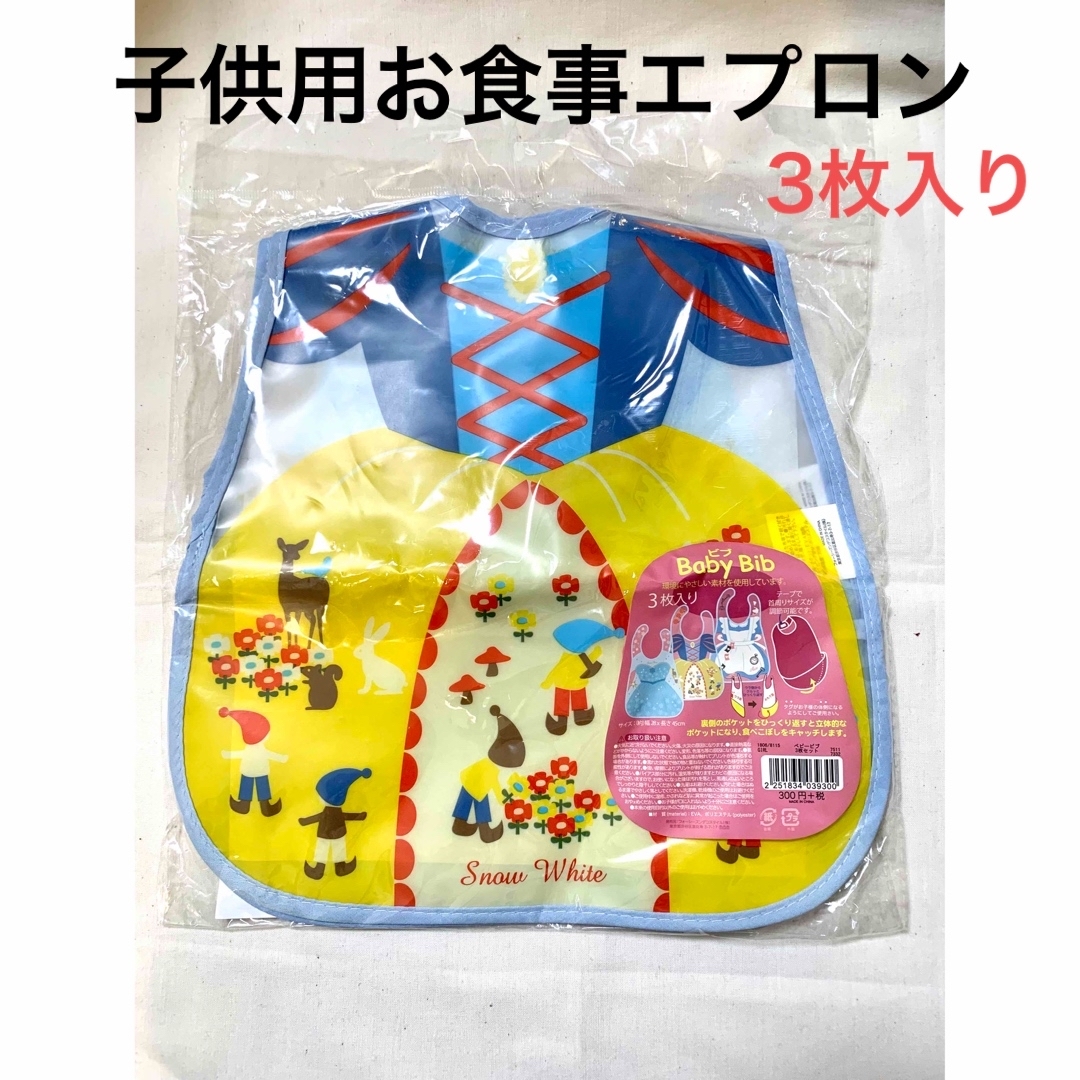 子供用お食事エプロン　3枚セット キッズ/ベビー/マタニティの授乳/お食事用品(お食事エプロン)の商品写真