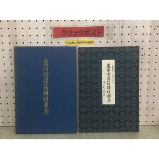 3-◇盛岡から江戸まで 奥州街道筋駅程図巻 煙山秀盈画 昭和55年 5月24日 初版 1980年 ライオンズクラブ国際協会 332-B地区 箱付 岩手県(人文/社会)