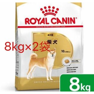 ロイヤルカナン(ROYAL CANIN)のロイヤルカナン柴犬ドライフード成犬8kg×2袋(ペットフード)