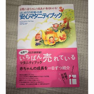 はじめての妊娠・出産安心　マタニティブック(結婚/出産/子育て)