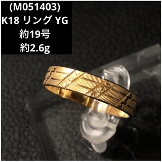 (M051403)K18 リング YG 指輪 750 約19号 18金 メンズ(リング(指輪))