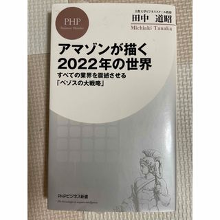 アマゾンが描く２０２２年の世界