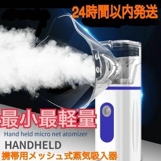 日本語説明書付き　携帯用最小最軽量　メッシュ式吸入器　ネブライザー蒸気吸入器　青