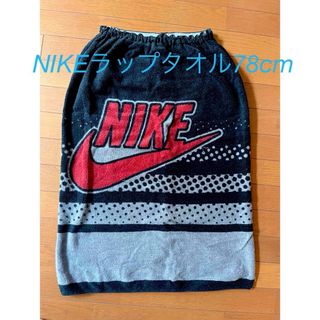 ナイキ(NIKE)のNIKEラップタオル(日用品/生活雑貨)