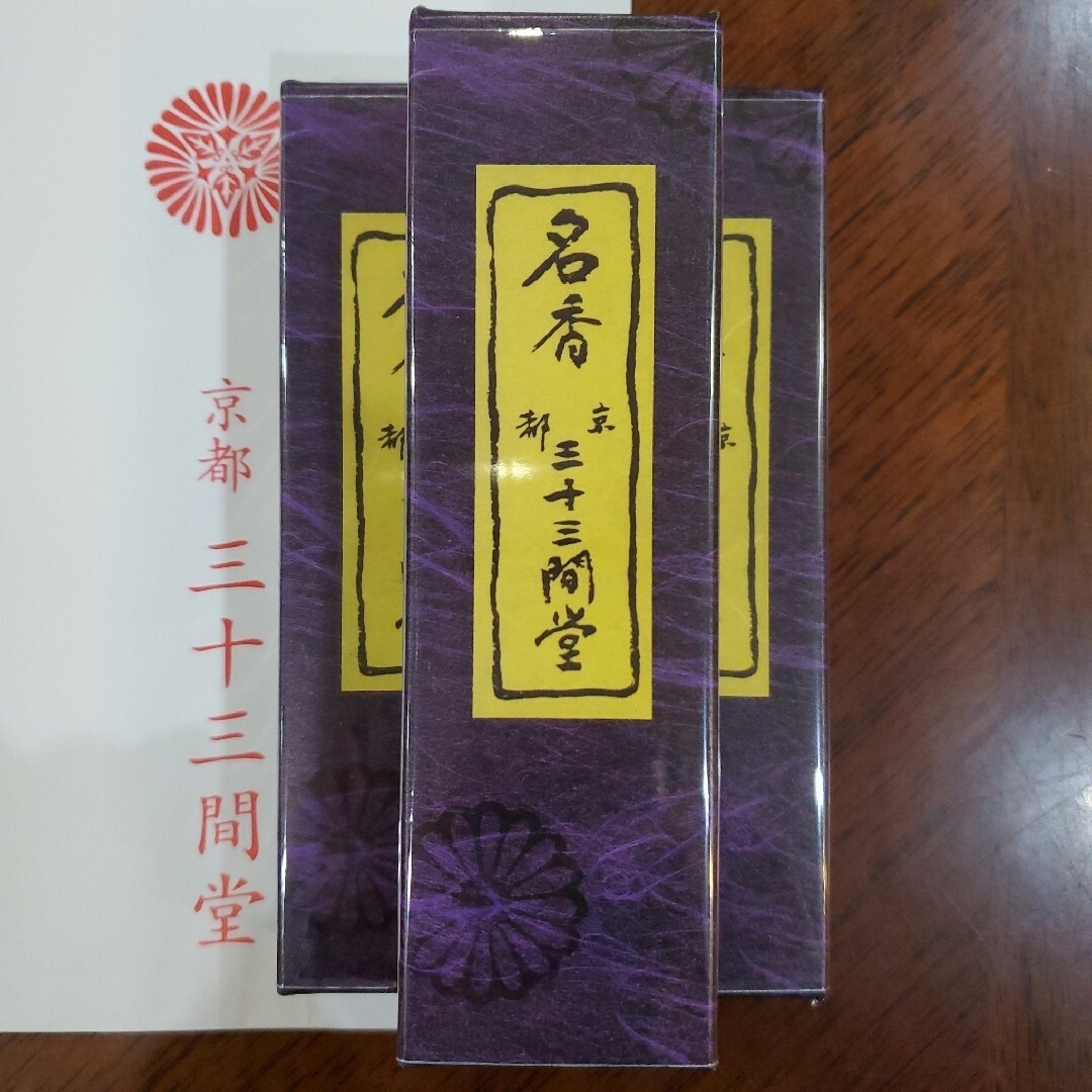 三十三間堂と六波羅香紫箱、1箱ずつ、線香、香、香木、小袋2、5月21日購入分 コスメ/美容のリラクゼーション(お香/香炉)の商品写真