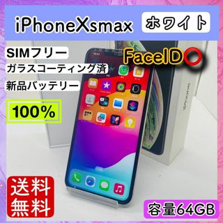 アップル(Apple)の【美品】iPhoneXsmax ホワイト 64GB SIMフリー 本体 動作確認(携帯電話本体)