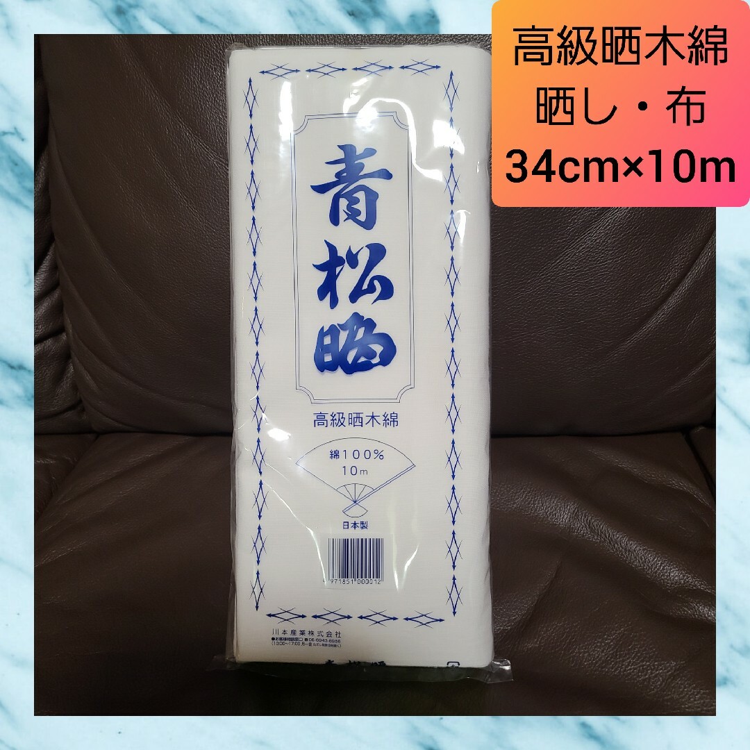 高級さらし 青松晒 晒し ガーゼ 10m さらし 晒 サラシ 布 綿 反 02 ハンドメイドの素材/材料(生地/糸)の商品写真