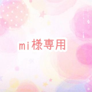 mi様専用(各種パーツ)