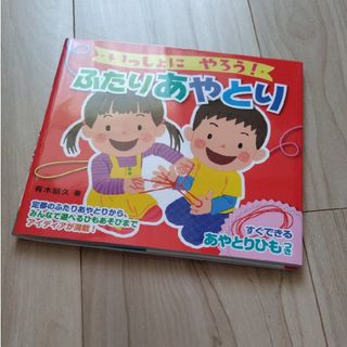 ポプラシャ(ポプラ社)のいっしょにやろう！ふたりあやとり(絵本/児童書)