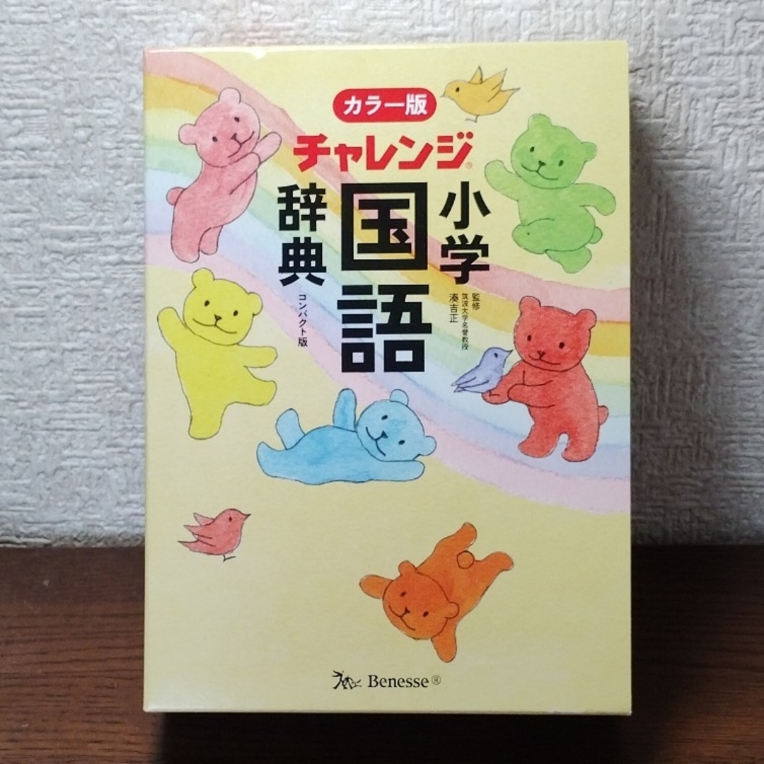 Benesse(ベネッセ)のチャレンジ小学国語辞典コンパクト版 エンタメ/ホビーの本(語学/参考書)の商品写真