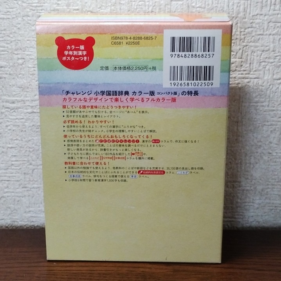 Benesse(ベネッセ)のチャレンジ小学国語辞典コンパクト版 エンタメ/ホビーの本(語学/参考書)の商品写真