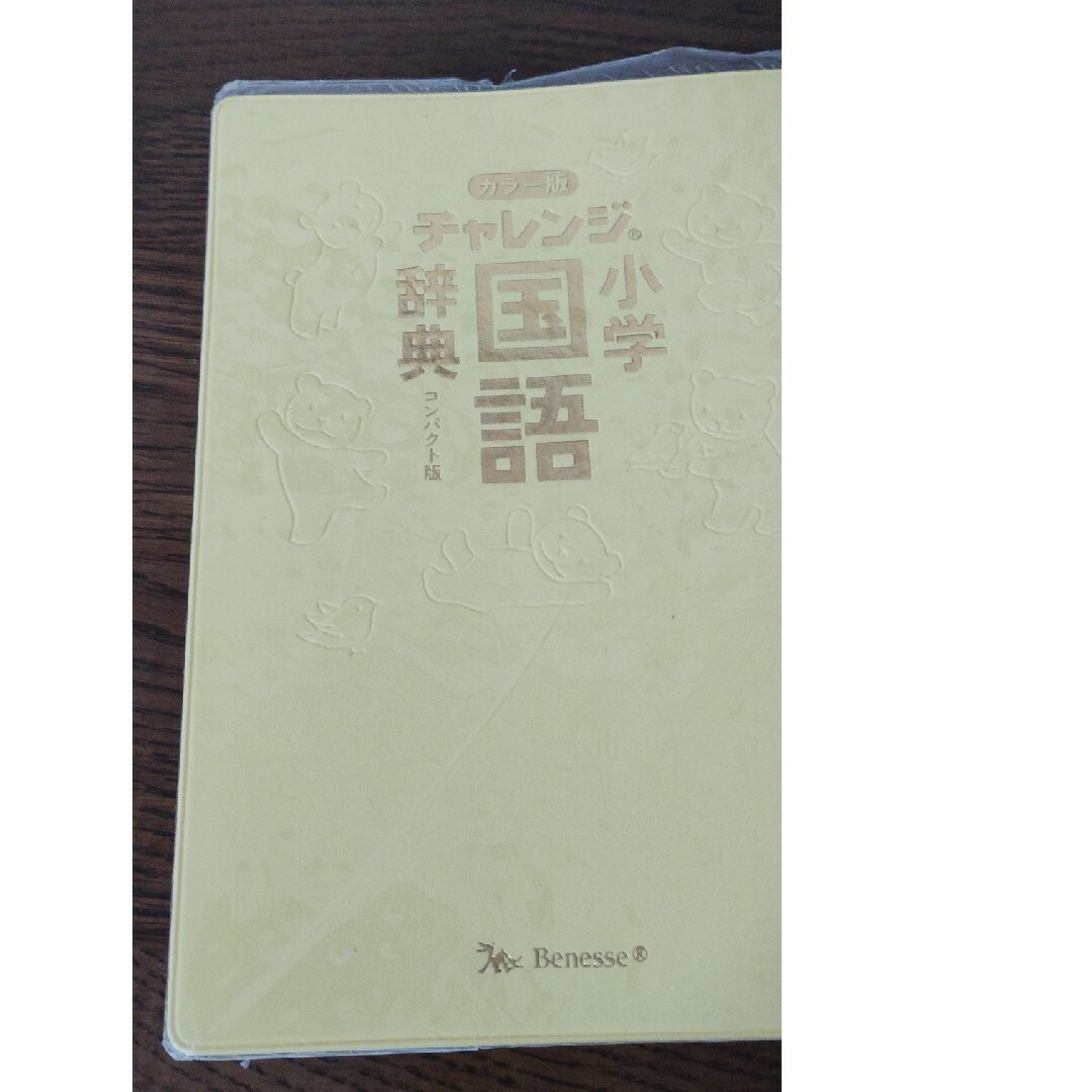 Benesse(ベネッセ)のチャレンジ小学国語辞典コンパクト版 エンタメ/ホビーの本(語学/参考書)の商品写真