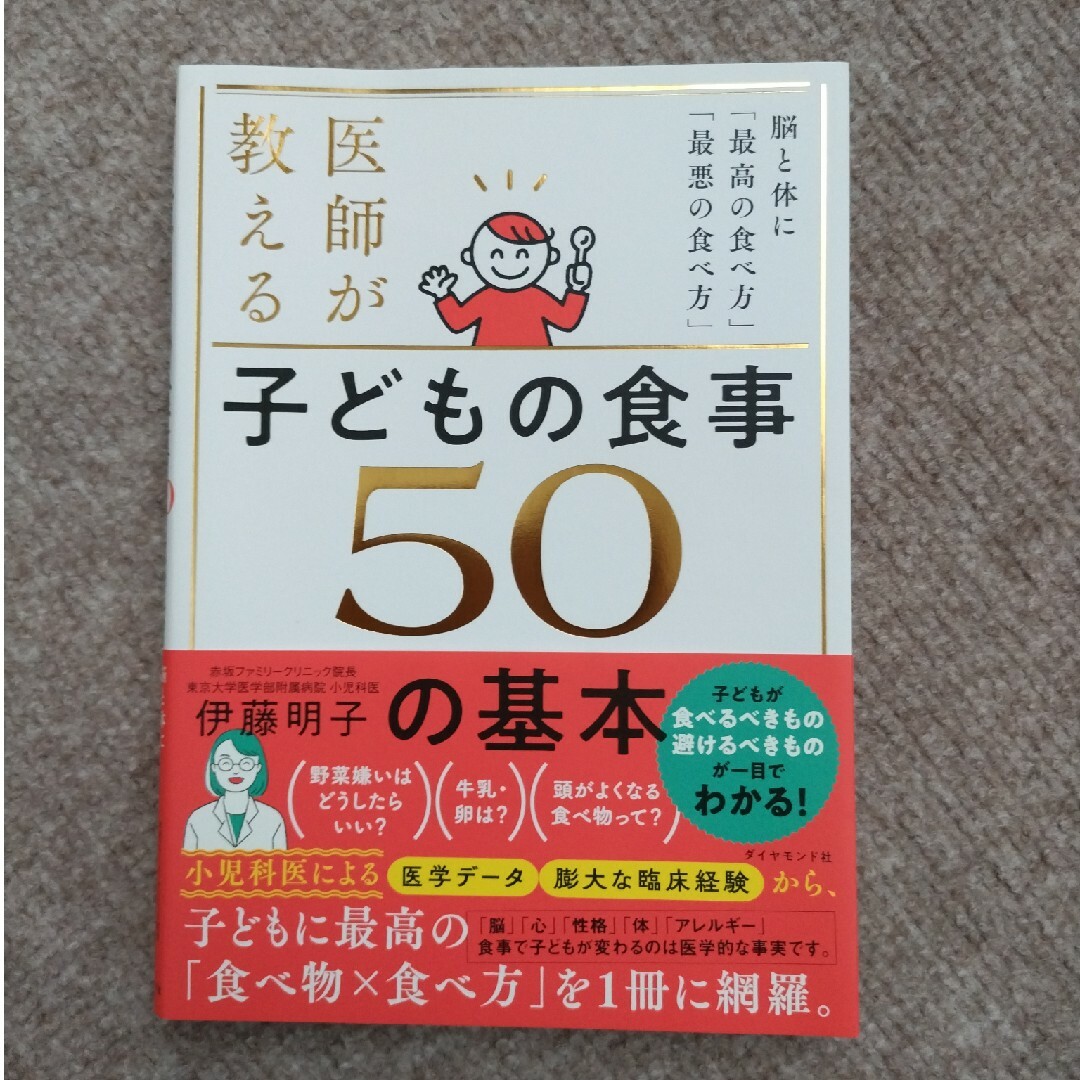 医師が教える　子どもの食事　５０の基本 エンタメ/ホビーの雑誌(結婚/出産/子育て)の商品写真