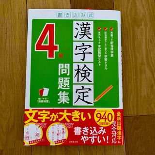 書き込み式漢字検定４級問題集