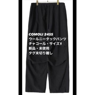 新品 COMOLI 24SS ウールニータックパンツ