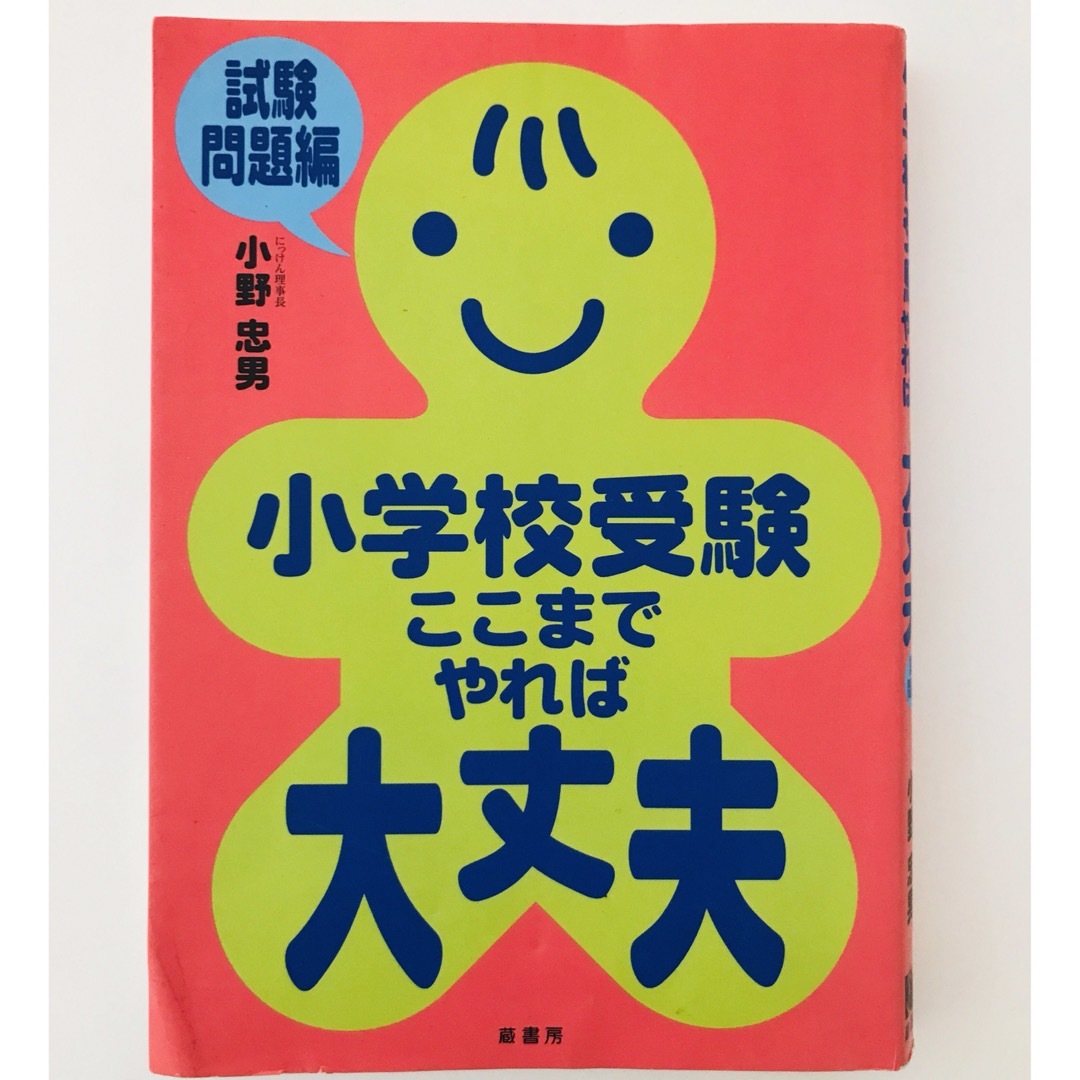 小学校受験ここまでやれば大丈夫 エンタメ/ホビーの本(絵本/児童書)の商品写真