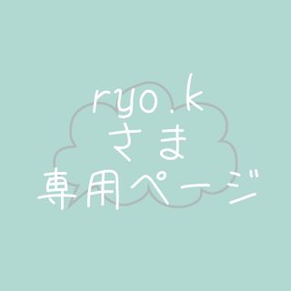 ryo.kさま専用ページ(カード/レター/ラッピング)