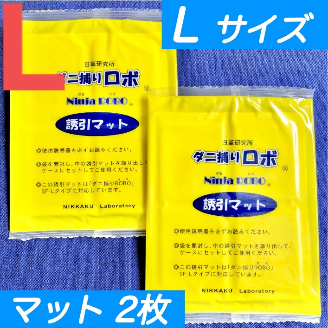 110☆新品 2枚 L☆ ダニ捕りロボ 詰め替え 誘引マット ラージ サイズ インテリア/住まい/日用品の日用品/生活雑貨/旅行(日用品/生活雑貨)の商品写真