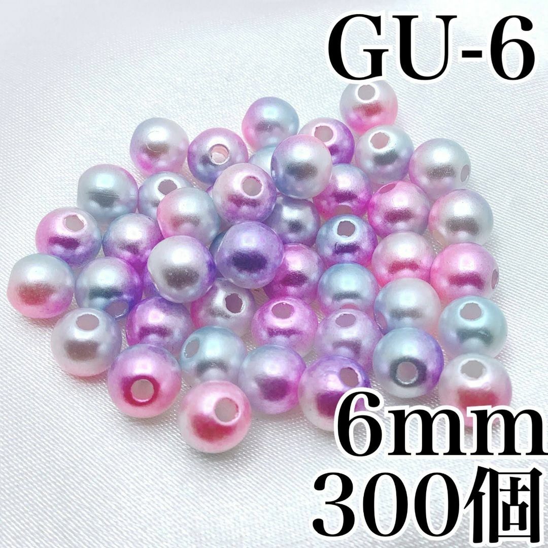 【R2826】パールビーズ　穴あり　ゆめかわ色　6mm　300個 ハンドメイドの素材/材料(各種パーツ)の商品写真