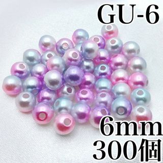 【R2826】パールビーズ　穴あり　ゆめかわ色　6mm　300個(各種パーツ)