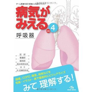 病気がみえる 〈vol.4〉 呼吸器 (Medical Disease:An Illustrated Reference) 医療情報科学研究所(語学/参考書)