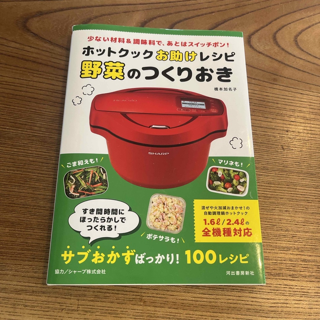 ホットクックお助けレシピ野菜のつくりおき エンタメ/ホビーの本(料理/グルメ)の商品写真