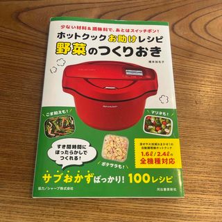 ホットクックお助けレシピ野菜のつくりおき(料理/グルメ)