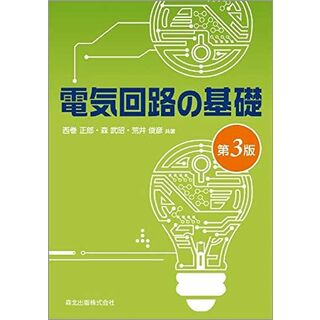 電気回路の基礎(第3版)(語学/参考書)