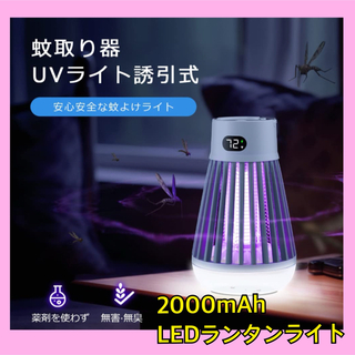 【新品】電気蚊取り器 usb充電式 2000mAh大容量 LEDライト殺虫ライト(日用品/生活雑貨)