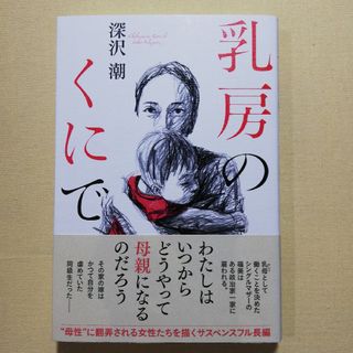 乳房のくにで(文学/小説)