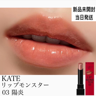 KATE - KATE ケイト リップモンスター 03 陽炎 限定　ミニサイズ