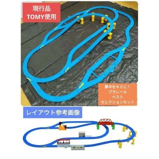 組立簡単　坂　交差　分岐レイアウト　プラレール　ベストセレクション(鉄道模型)