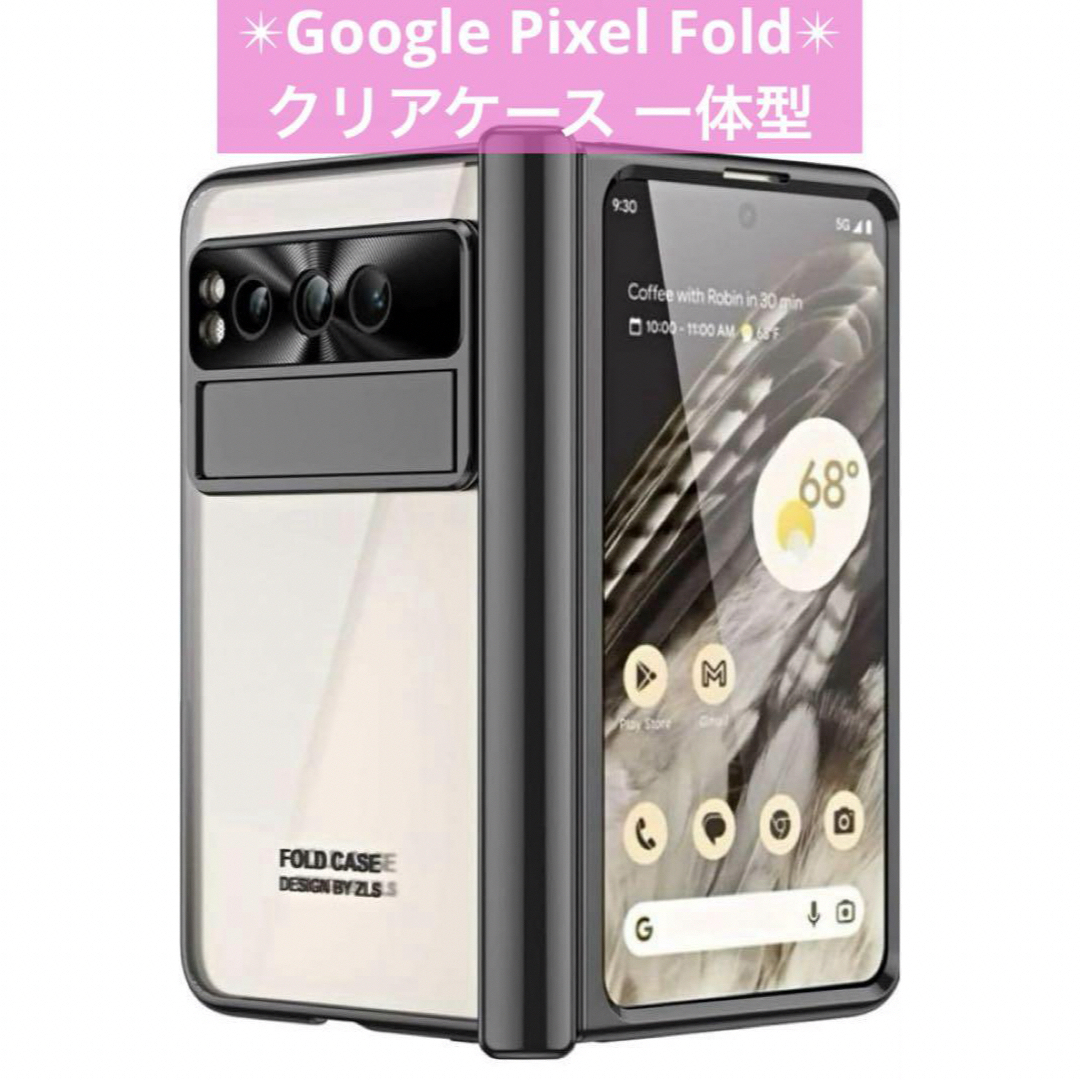 ✮ Google Pixel Fold 用 クリアケース 一体型 スマホ/家電/カメラのスマホアクセサリー(Androidケース)の商品写真