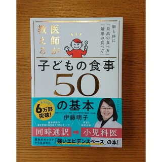 医師が教える　子どもの食事　５０の基本(結婚/出産/子育て)