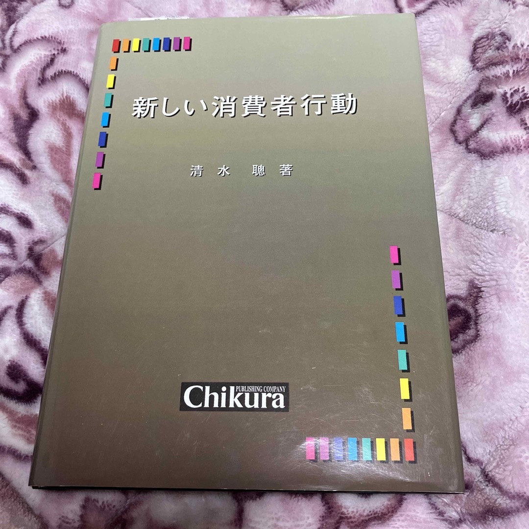 新しい消費者行動 清水先生著 ハードカバー エンタメ/ホビーの本(ビジネス/経済)の商品写真