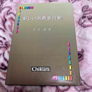 新しい消費者行動 清水先生著 ハードカバー(ビジネス/経済)