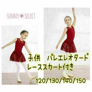 子供用　バレエ　レオタード　スカート付き　160 赤　花柄レース(ダンス/バレエ)